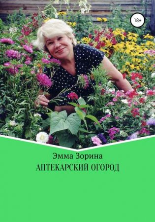 Обложка к Аптекарский огород