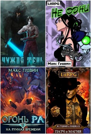 Обложка к Макс Гудвин. Сборник 33 книги