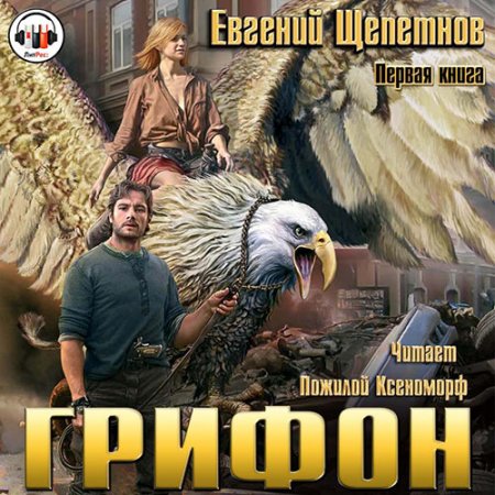 Обложка к Щепетнов Евгений. Грифон (2020) серия аудиокниг