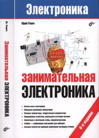 Обложка к Занимательная электроника. 6-е издание (2021)