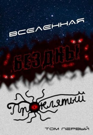 Обложка к Станислав Кемпф. Вселенная Бездны: Проклятый (2021)