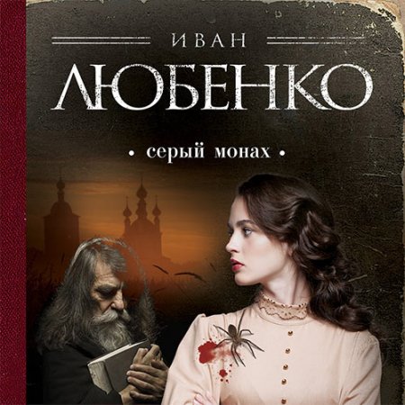Обложка к Любенко Иван. Серый монах (2020) Аудиокнига