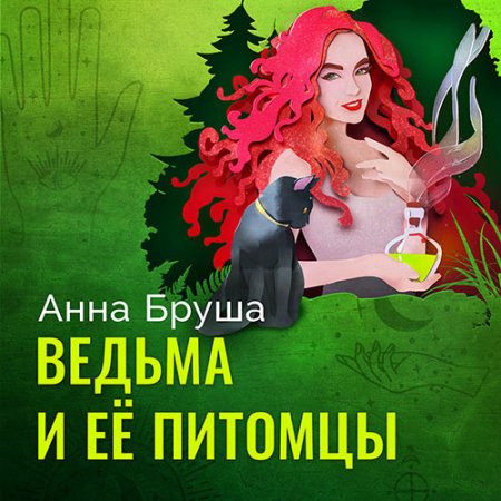 Обложка к Бруша Анна. Ведьма и ее питомцы (2021) Аудиокнига