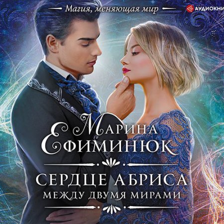 Обложка к Ефиминюк Марина. Между двумя мирами. Сердце Абриса (2021) Аудиокнига