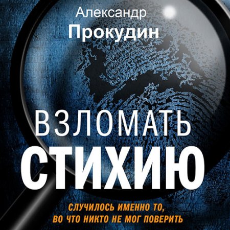 Обложка к Прокудин Александр. Взломать стихию (2021) Аудиокнига