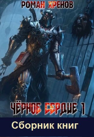 Обложка к Роман Хренов. Чёрное сердце. Сборник книг
