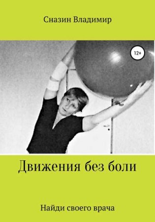 Обложка к Движения без боли