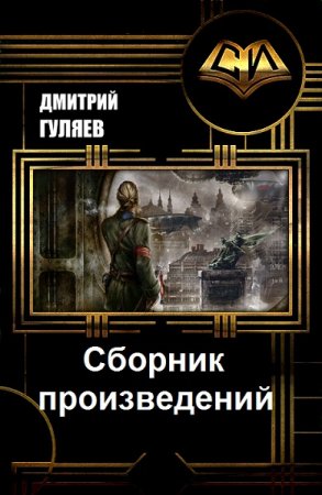 Обложка к Дмитрий Гуляев. Сборник произведений
