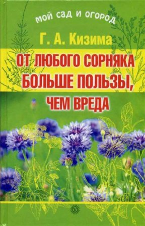Обложка к От любого сорняка больше пользы, чем вреда