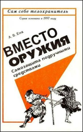Обложка к Вместо оружия. Самозащита подручными средствами