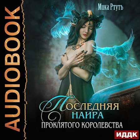 Обложка к Ртуть Мика. Последняя наира проклятого королевства (2021) Аудиокнига
