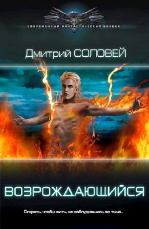 Обложка к Дмитрий Соловей. Возрождающийся (2021)