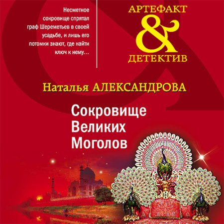 Обложка к Александрова Наталья. Сокровище Великих Моголов (2021) Аудиокнига