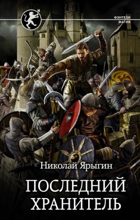 Обложка к Николай Ярыгин. Последний хранитель (2021)