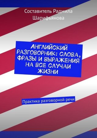 Обложка к Английский разговорник. Слова, фразы и выражения на все случаи жизни. Практика разговорной речи