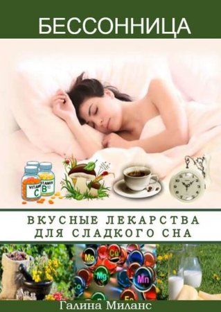 Обложка к Бессонница. Вкусные лекарства для сладкого сна