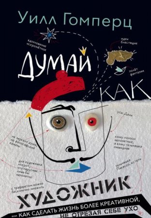 Обложка к Думай как художник, или Как сделать жизнь более креативной, не отрезая себе ухо