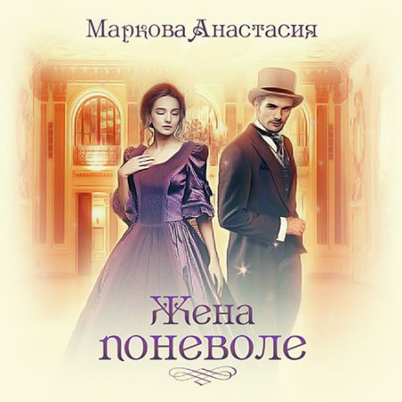 Обложка к Маркова Анастасия. Жена поневоле (2021) Аудиокнига