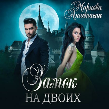 Обложка к Маркова Анастасия. Замок на двоих (2021) Аудиокнига