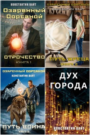 Обложка к Константин Вайт. Сборник 14 книг