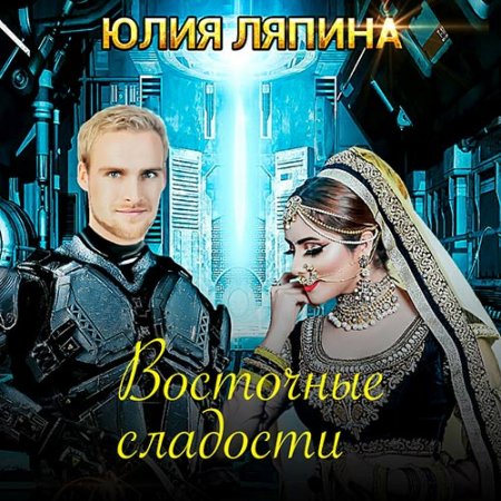Обложка к Ляпина Юлия. Восточные сладости (2021) Аудиокнига