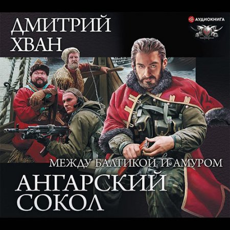 Обложка к Хван Дмитрий. Ангарский Сокол. Между Балтикой и Амуром (2020) Аудиокнига