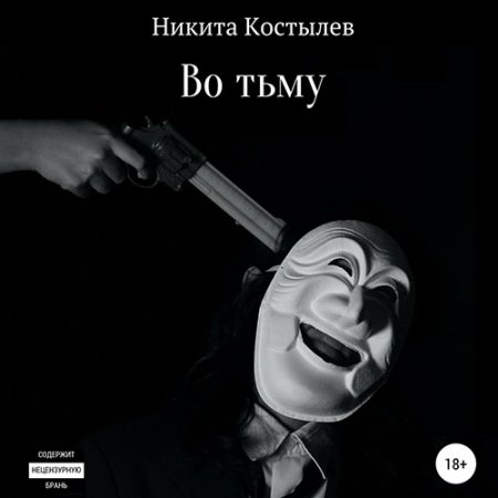 Обложка к Костылев Никита. Во тьму (2021) Аудиокнига