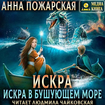 Обложка к Пожарская Анна. Искра в бушующем море (2021) Аудиокнига