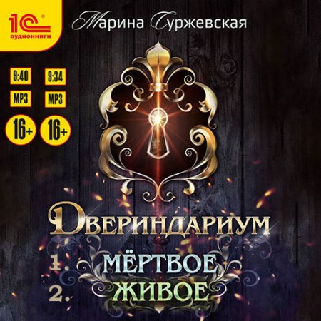 Обложка к Суржевская Марина. Двериндариум (2021) серия аудиокниг