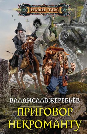 Обложка к Жеребьёв Владислав. Приговор некроманту (2021) Аудиокнига