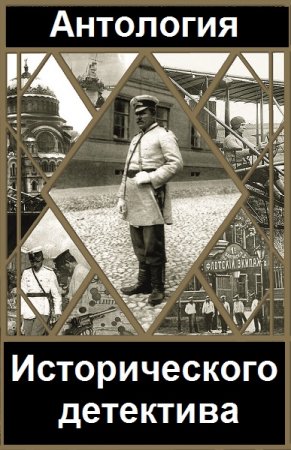Обложка к Серия книг - Антология исторического детектива