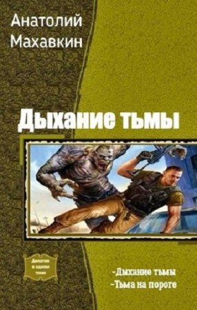 Обложка к Анатолий Махавкин. Дыхание тьмы. Сборник книг