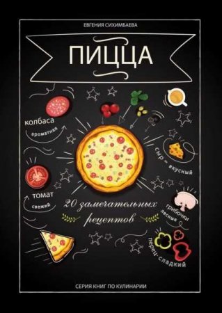 Обложка к Пицца. 20 замечательных рецептов