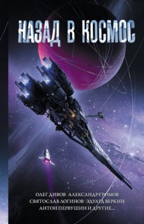 Обложка к Назад в космос. Сборник рассказов (2021)