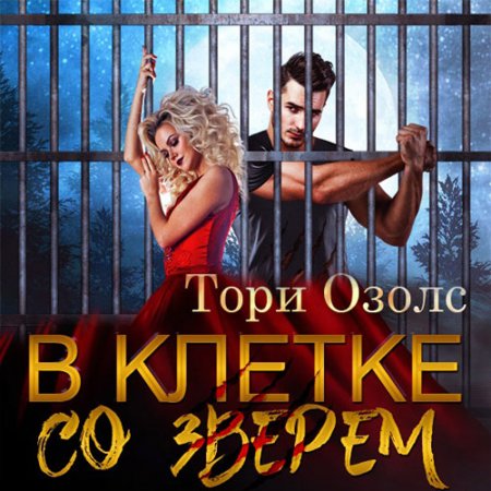 Обложка к Озолс Тори. В клетке со зверем (2021) Аудиокнига