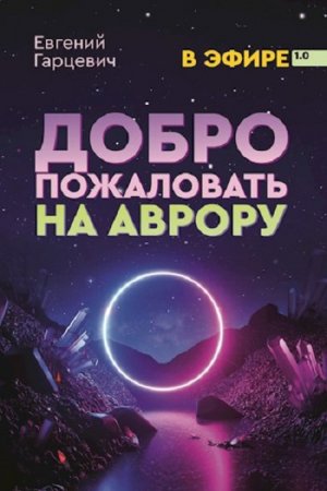 Обложка к Евгений Гарцевич. Добро пожаловать на Аврору! (2021)