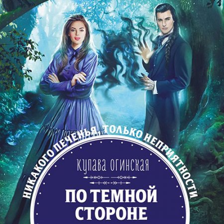 Обложка к Огинская Купава. По тёмной стороне (2021) Аудиокнига