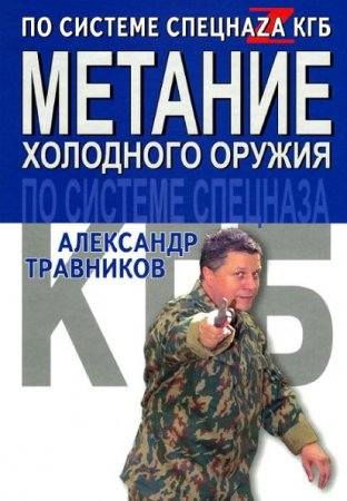 Обложка к Метание холодного оружия по системе спецназа КГБ
