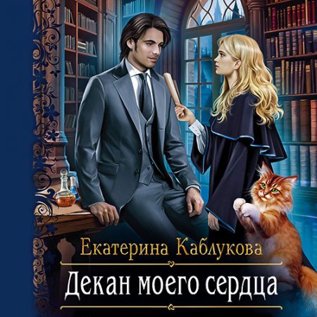 Обложка к Каблукова Екатерина. Декан моего сердца (2021) Аудиокнига