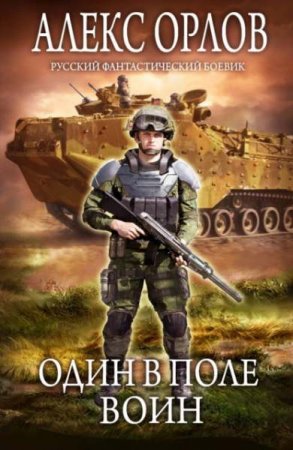 Обложка к Алекс Орлов. Один в поле воин (2021)