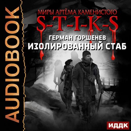 Обложка к Горшенев Герман. S-T-I-K-S. Изолированный стаб (2021) Аудиокнига