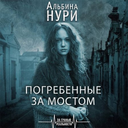 Обложка к Нури Альбина. Погребенные за мостом (2020) Аудиокнига