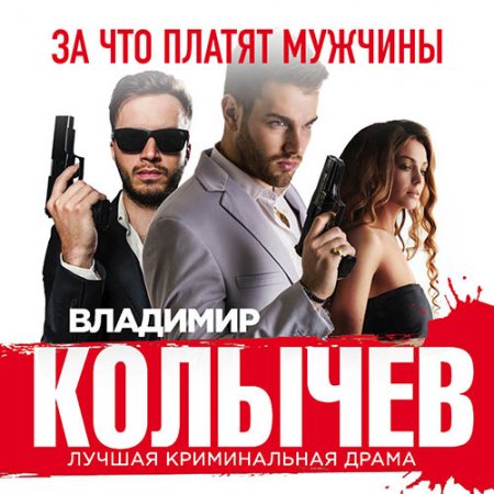 Обложка к Колычев Владимир. За что платят мужчины (2021) Аудиокнига