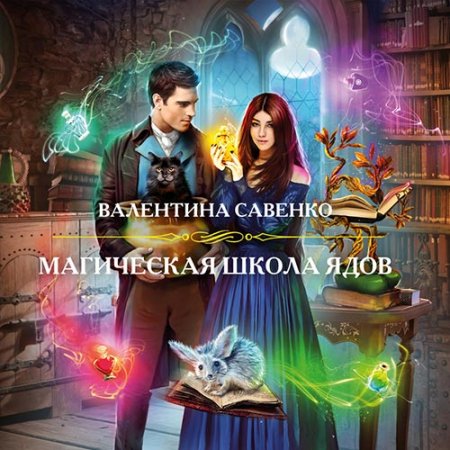 Обложка к Савенко Валентина. Магическая школа ядов (2021) Аудиокнига