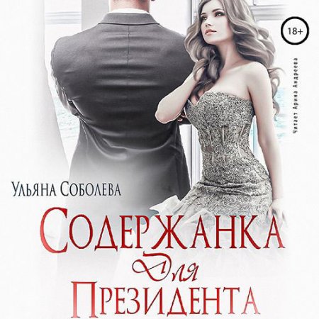 Обложка к Соболева Ульяна. Содержанка для президента (2021) Аудиокнига