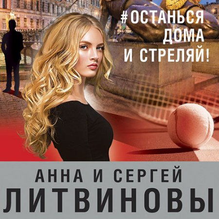 Обложка к Литвинова Анна, Литвинов Сергей. #останься дома и стреляй! (2021) Аудиокнига