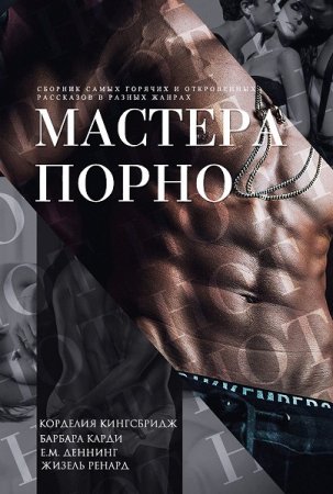 Обложка к Мастера порно. Сборник рассказов
