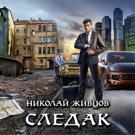 Обложка к Живцов Николай. Следак (2021) Аудиокнига
