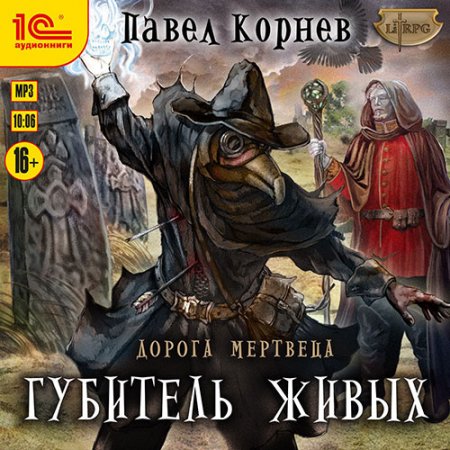Обложка к Корнев Павел. Дорога мертвеца. Губитель живых (2021) Аудиокнига