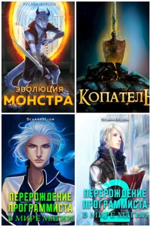 Обложка к Руслан Рубцов. Сборник книг